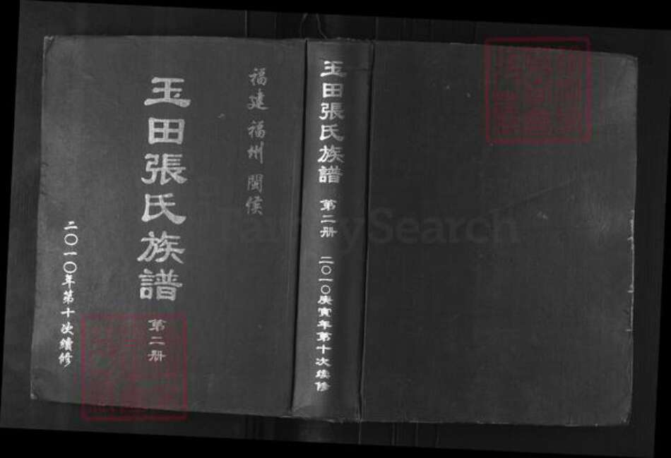 福建省福州市闽侯县南屿镇张氏族谱-玉田张氏族谱.pdf电子版缩略图