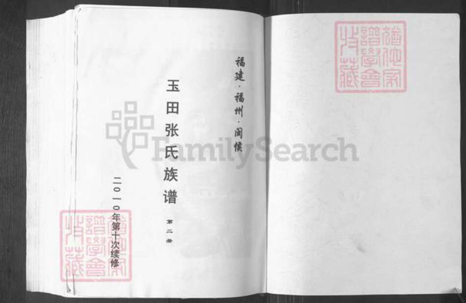 福建省福州市闽侯县南屿镇张氏族谱-玉田张氏族谱.pdf电子版预览图1