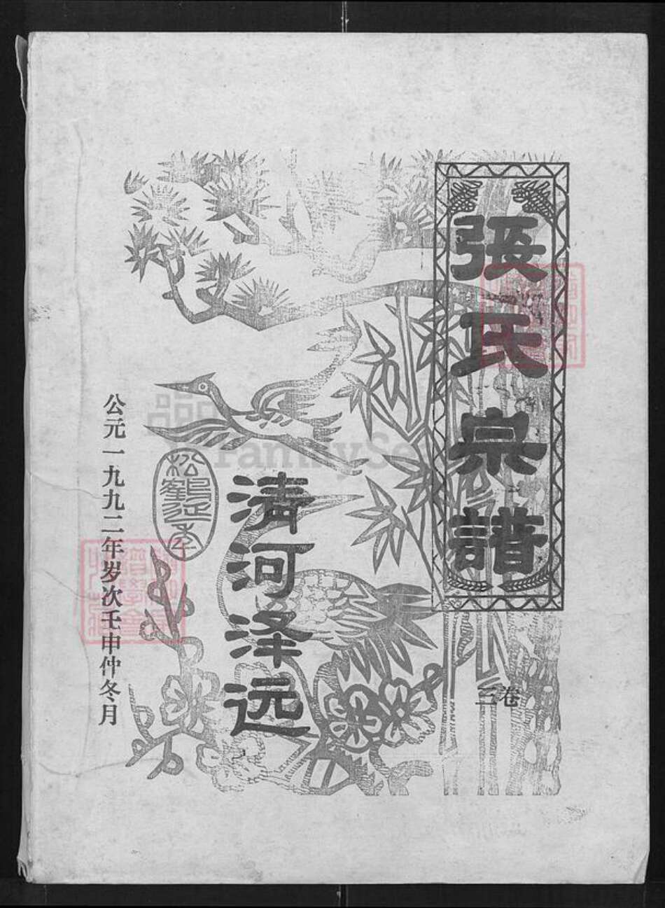 湖北省武汉市蔡甸区侏儒山街道张氏清河堂族谱-张氏宗谱.pdf电子版缩略图