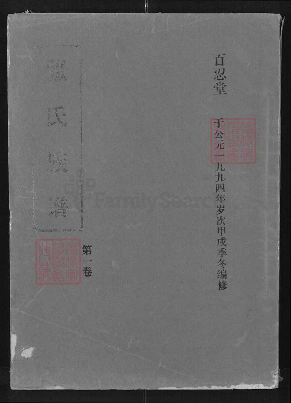 湖北省仙桃市郭河镇张氏百忍堂族谱-张氏族谱.pdf电子版缩略图