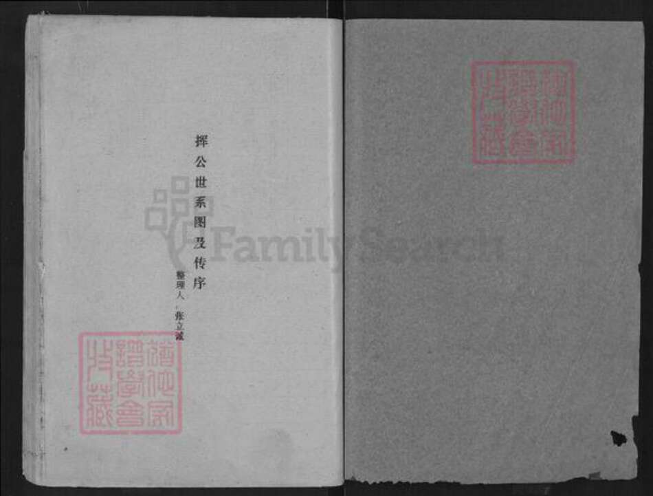 湖北省仙桃市郭河镇张氏百忍堂族谱-张氏族谱.pdf电子版预览图1