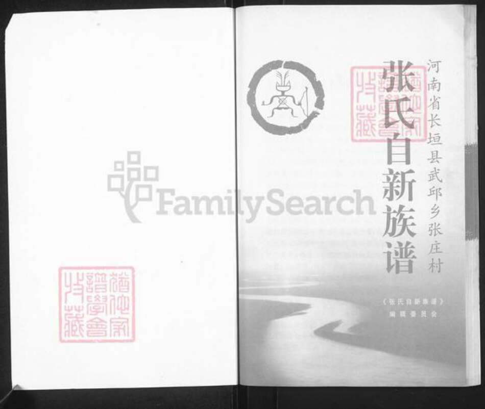 河南省新乡市长垣县武邱乡张氏族谱-张氏自新族谱.pdf电子版预览图1