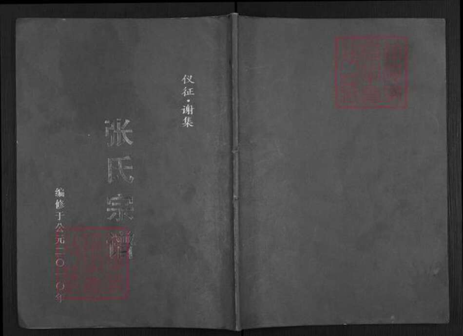 江苏省扬州市仪征市月塘镇张氏百忍堂族谱-张氏宗谱.pdf电子版缩略图