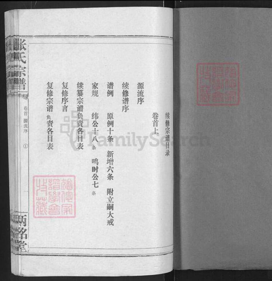 湖北省孝感市汉川市马鞍乡张氏丙铭堂族谱-张氏宗谱.pdf电子版预览图1