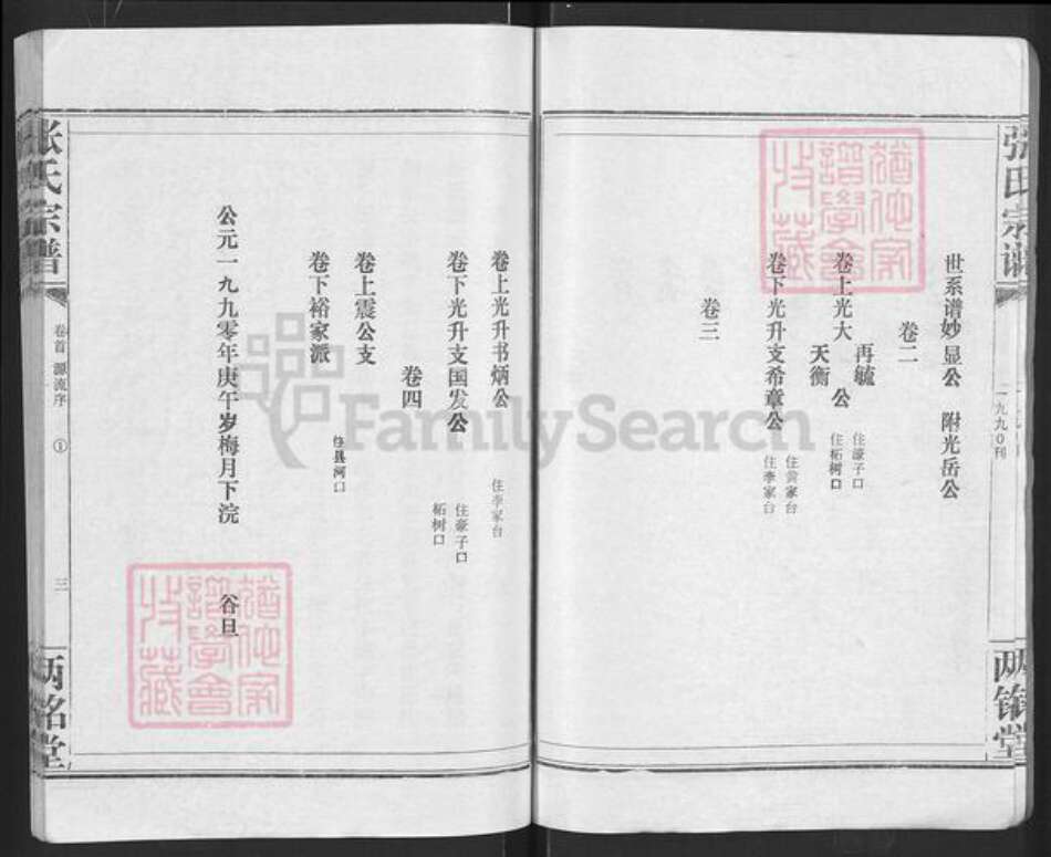 湖北省孝感市汉川市马鞍乡张氏丙铭堂族谱-张氏宗谱.pdf电子版预览图3