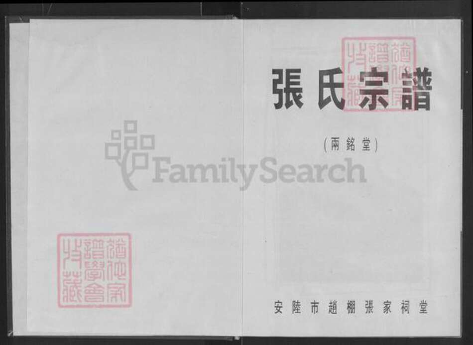 湖北省孝感市安陆市赵棚镇张氏两铭堂族谱-张氏宗谱.pdf电子版预览图1 湖北省孝感市安陆市赵棚镇张氏两铭堂族谱-张氏宗谱.pdf电子版预览图1