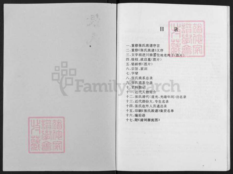 四川省达州市宣汉县大成镇张氏族谱-张氏族谱.pdf电子版预览图1