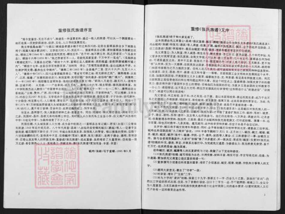 四川省达州市宣汉县大成镇张氏族谱-张氏族谱.pdf电子版预览图2