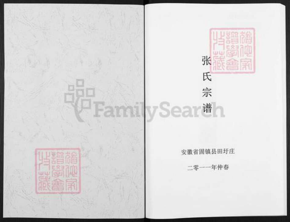 安徽省蚌端口市固镇县刘集镇张氏百忍堂族谱-张氏宗谱.pdf电子版预览图1