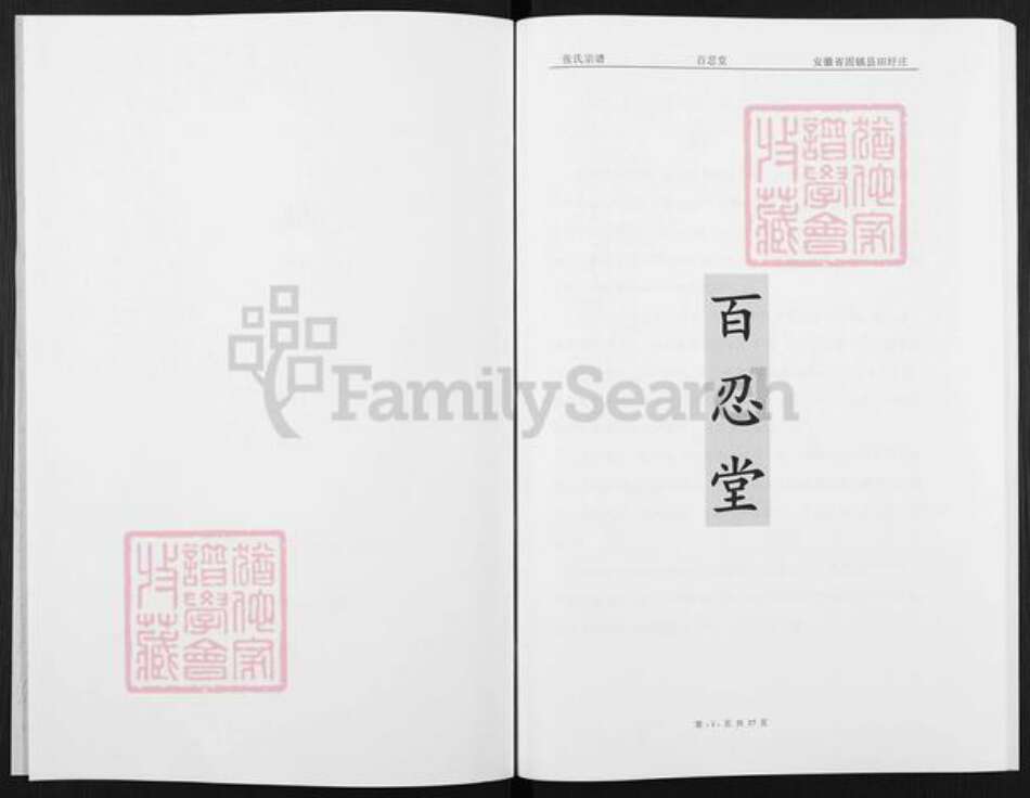 安徽省蚌端口市固镇县刘集镇张氏百忍堂族谱-张氏宗谱.pdf电子版预览图2