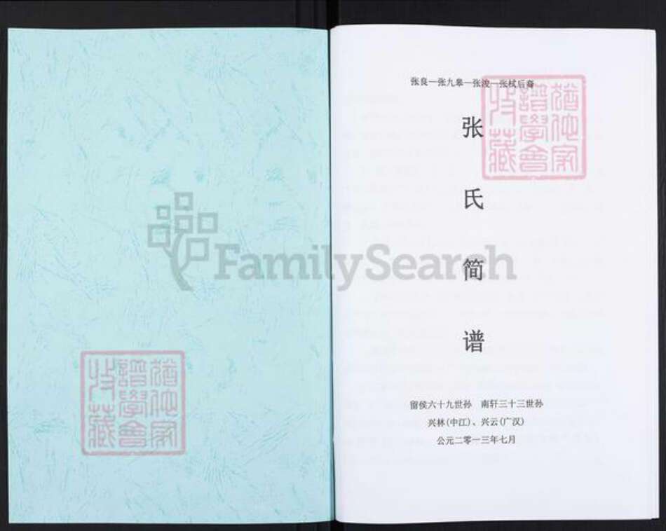 四川省德阳市中江县张氏族谱-张氏简谱.pdf电子版预览图1