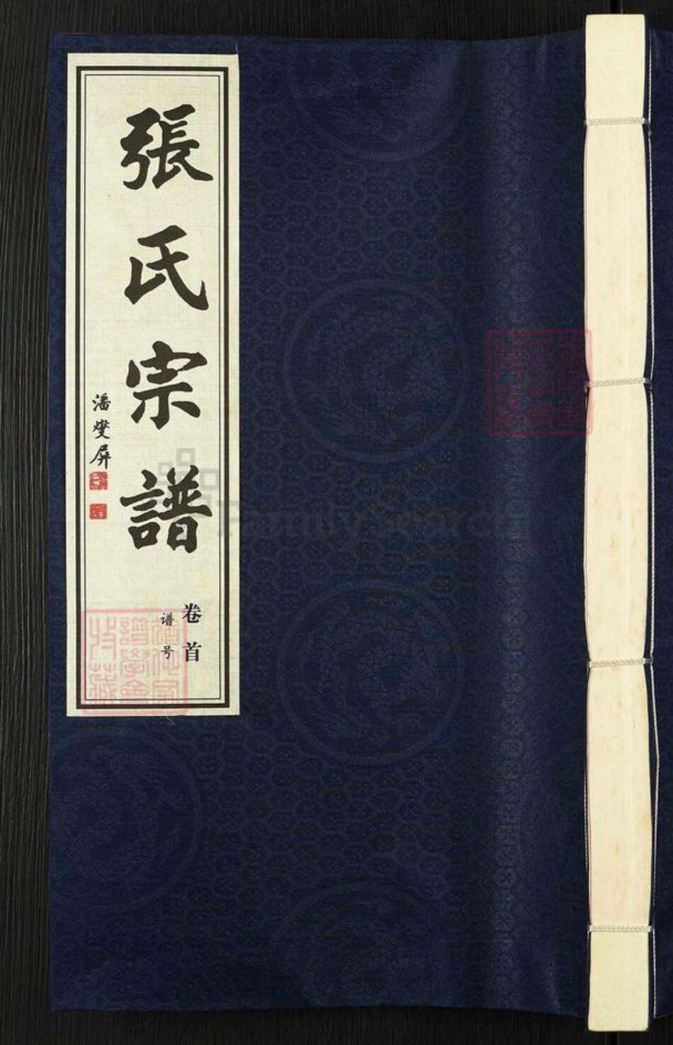 江苏省常州市武进县雪堰镇张氏二铭堂族谱-张氏宗谱.pdf电子版缩略图