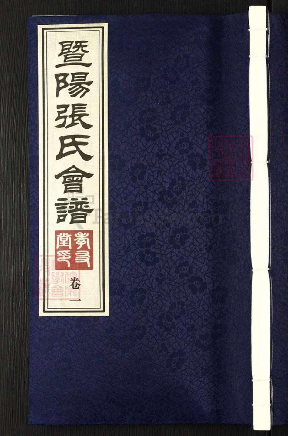 江苏省无锡市江阴市徐霞客镇张氏孝友堂族谱-暨阳张氏会谱.pdf电子版缩略图