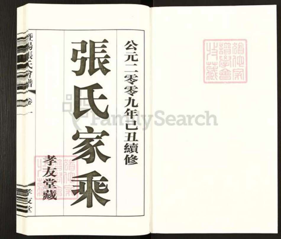 江苏省无锡市江阴市徐霞客镇张氏孝友堂族谱-暨阳张氏会谱.pdf电子版预览图1