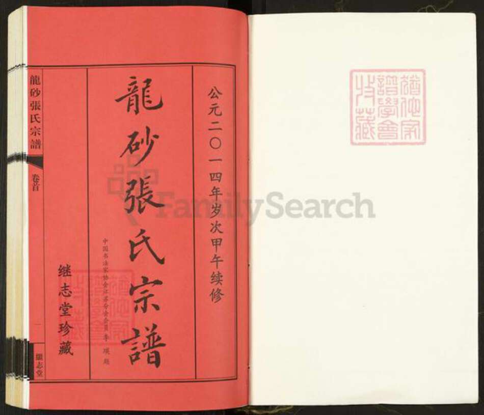 江苏省无锡市江阴市华士镇张氏继志堂族谱-龙砂张氏宗谱.pdf电子版预览图1 江苏省无锡市江阴市华士镇张氏继志堂族谱-龙砂张氏宗谱.pdf电子版预览图1