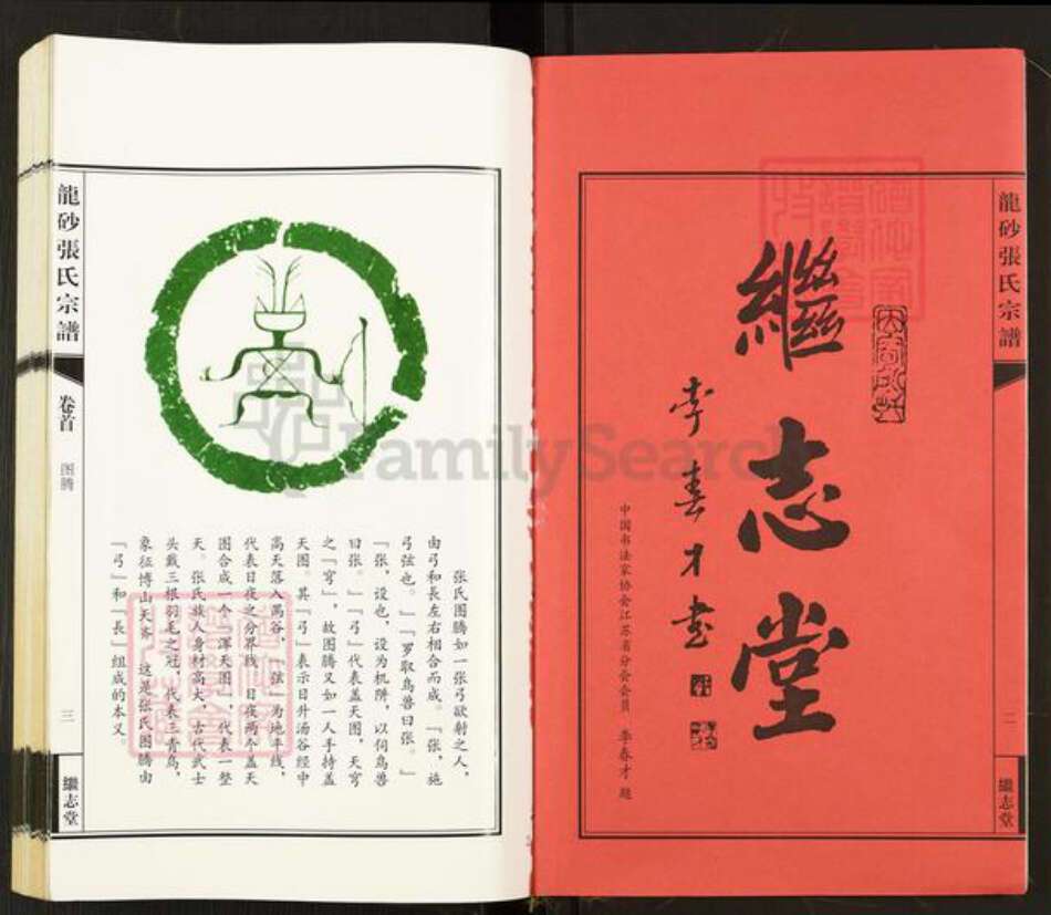 江苏省无锡市江阴市华士镇张氏继志堂族谱-龙砂张氏宗谱.pdf电子版预览图2 江苏省无锡市江阴市华士镇张氏继志堂族谱-龙砂张氏宗谱.pdf电子版预览图2