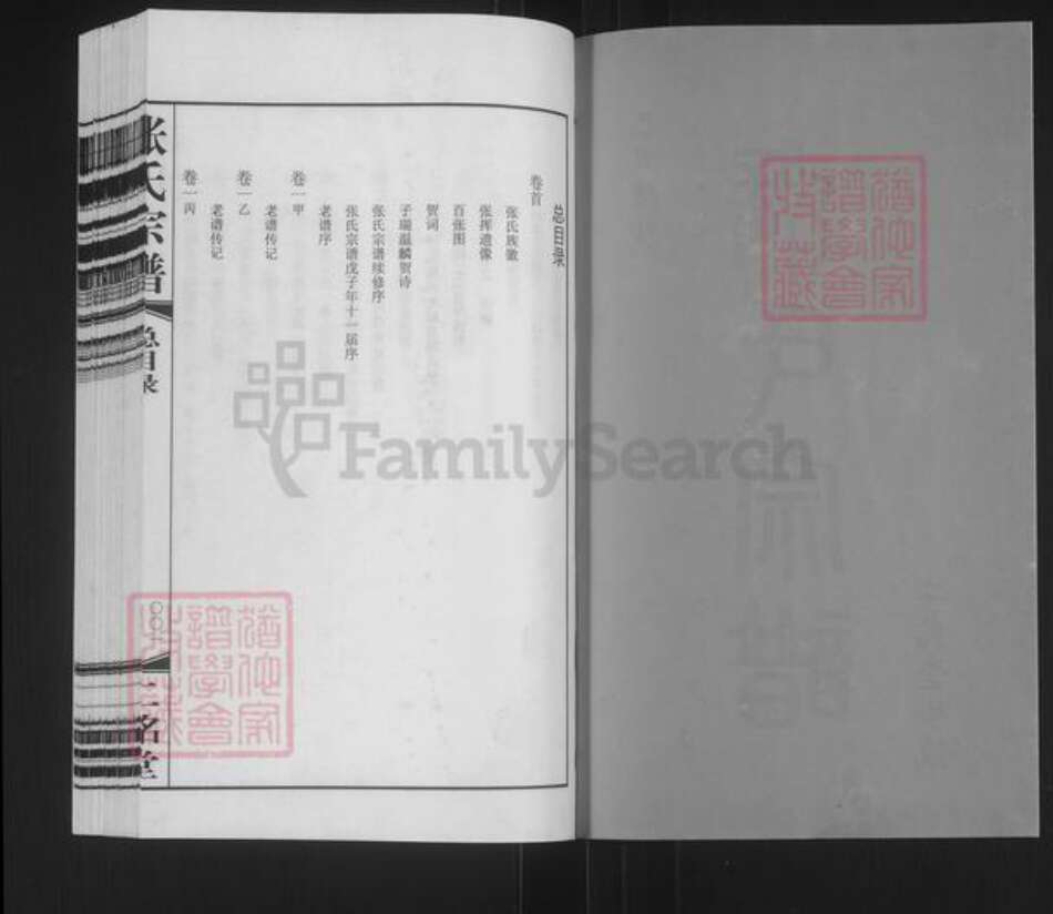 江苏省常州市武进县张氏二铭堂族谱-张氏宗谱.pdf电子版预览图2 江苏省常州市武进县张氏二铭堂族谱-张氏宗谱.pdf电子版预览图2