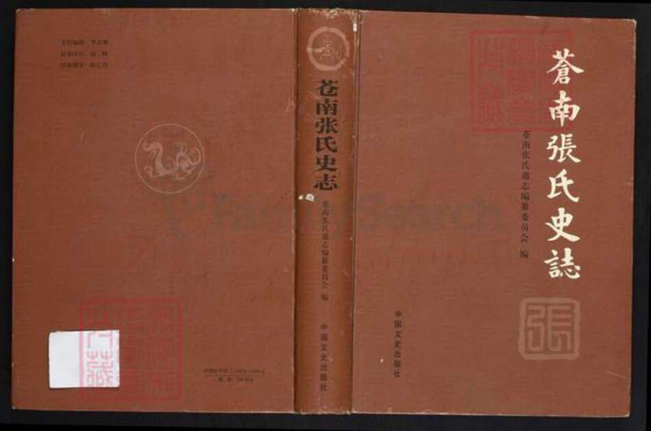 浙江省温州市苍南县金乡镇张氏族谱-苍南张氏史志.pdf电子版缩略图