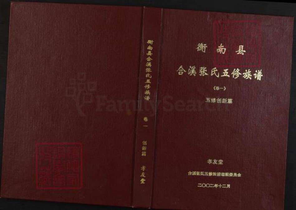 湖南省衡阳市衡南县相市乡张氏孝友堂族谱-衡南县合溪张氏五修族谱.pdf电子版缩略图