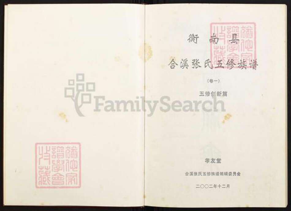 湖南省衡阳市衡南县相市乡张氏孝友堂族谱-衡南县合溪张氏五修族谱.pdf电子版预览图1