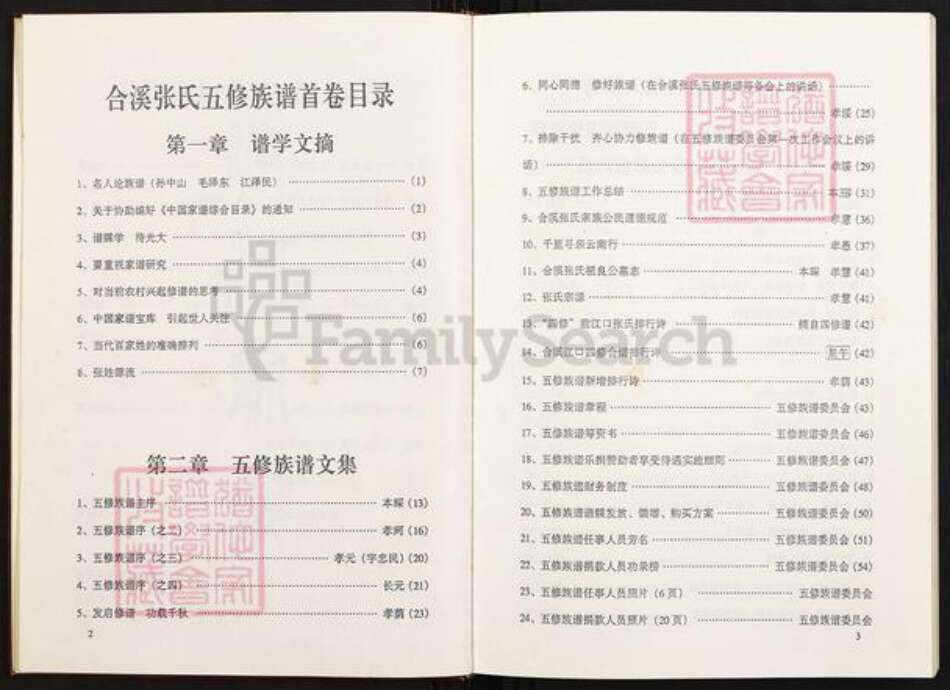 湖南省衡阳市衡南县相市乡张氏孝友堂族谱-衡南县合溪张氏五修族谱.pdf电子版预览图3