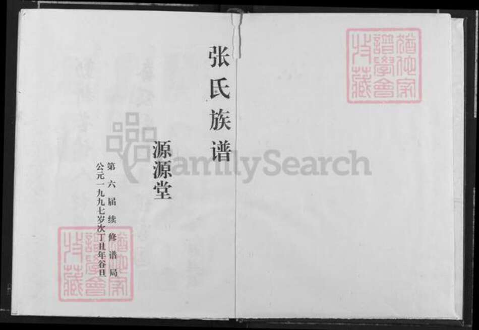 江西省九江市瑞昌市乐园乡张氏源源堂族谱-张氏族谱.pdf电子版预览图1