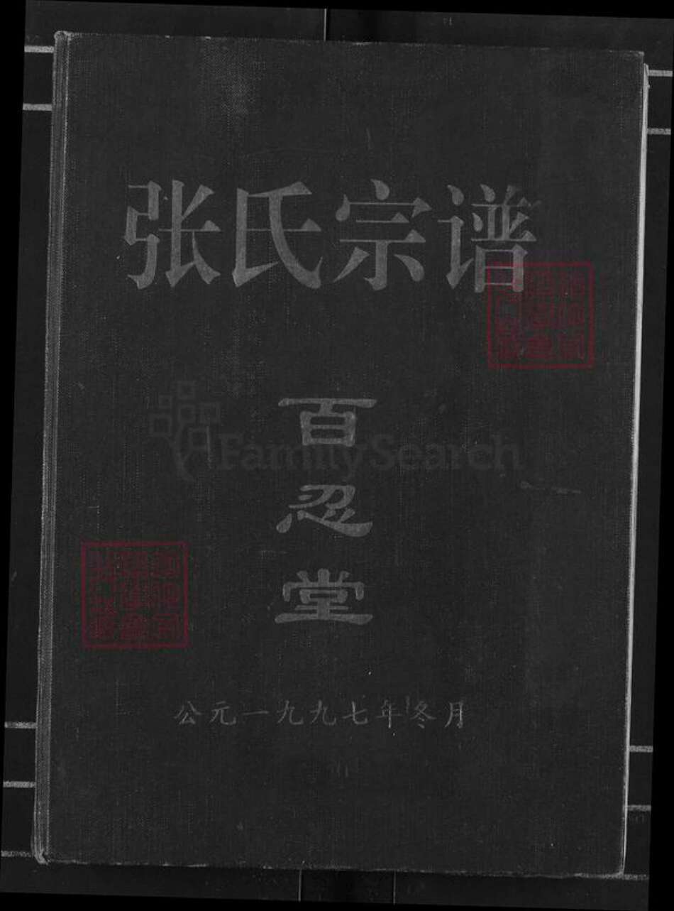 江西省宜春市高安市张氏百忍堂族谱-张氏宗谱.pdf电子版缩略图