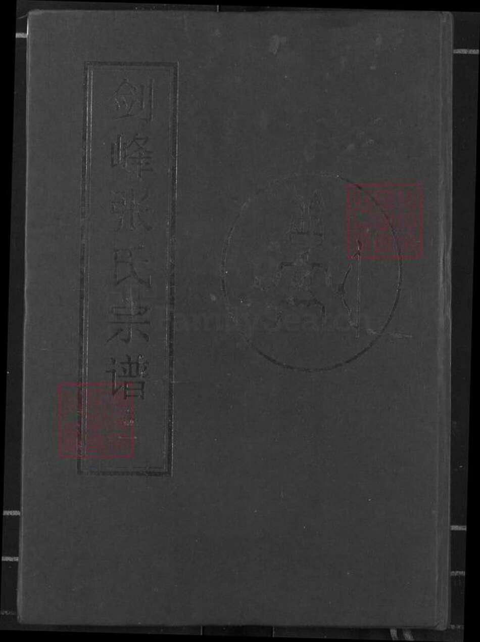 湖北省武汉市新洲区张氏二铭堂族谱-剑锋张氏族谱.pdf电子版缩略图