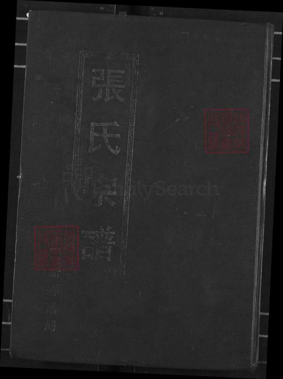 湖北省黄冈市蕲春县张氏孝友堂族谱-张氏宗谱.pdf电子版缩略图