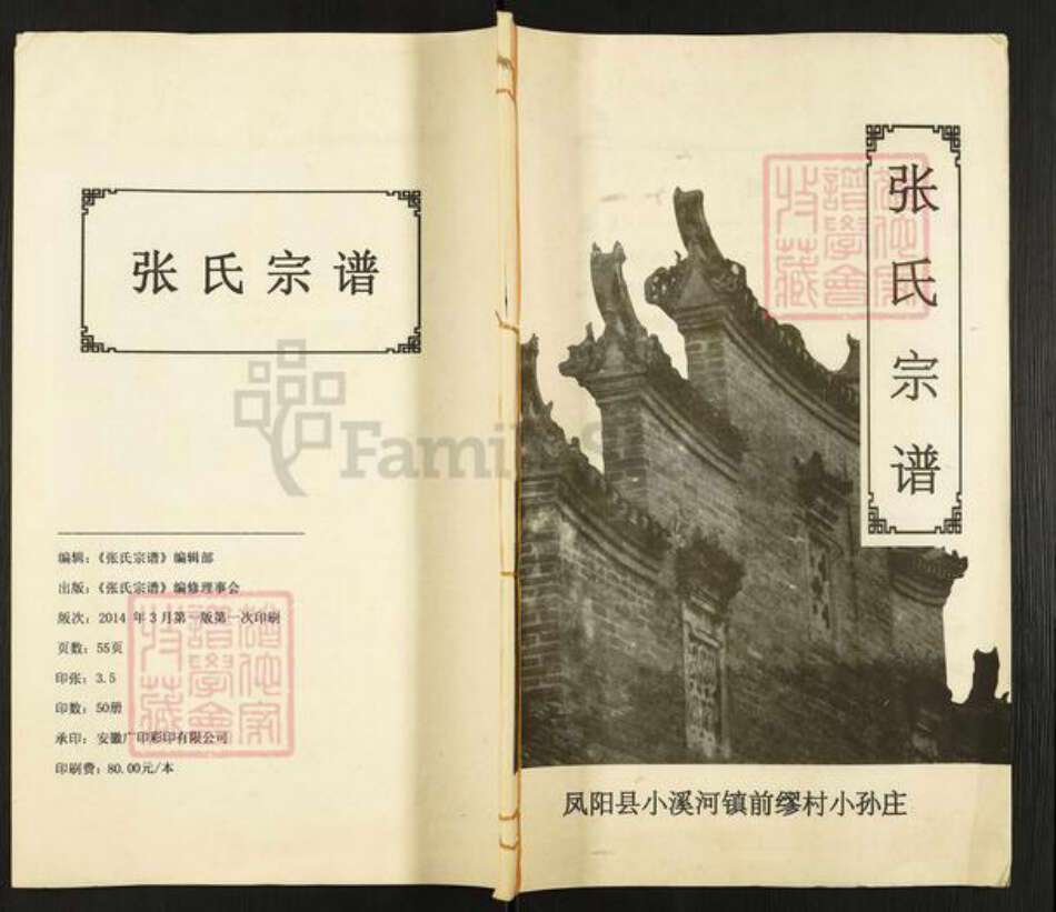 安徽省滁州市凤阳县小溪河镇张氏百忍堂族谱-张氏宗谱.pdf电子版缩略图
