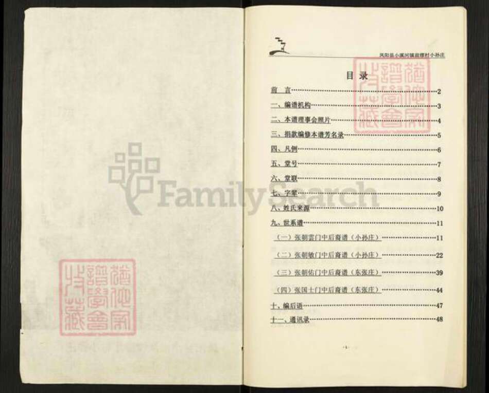 安徽省滁州市凤阳县小溪河镇张氏百忍堂族谱-张氏宗谱.pdf电子版预览图1
