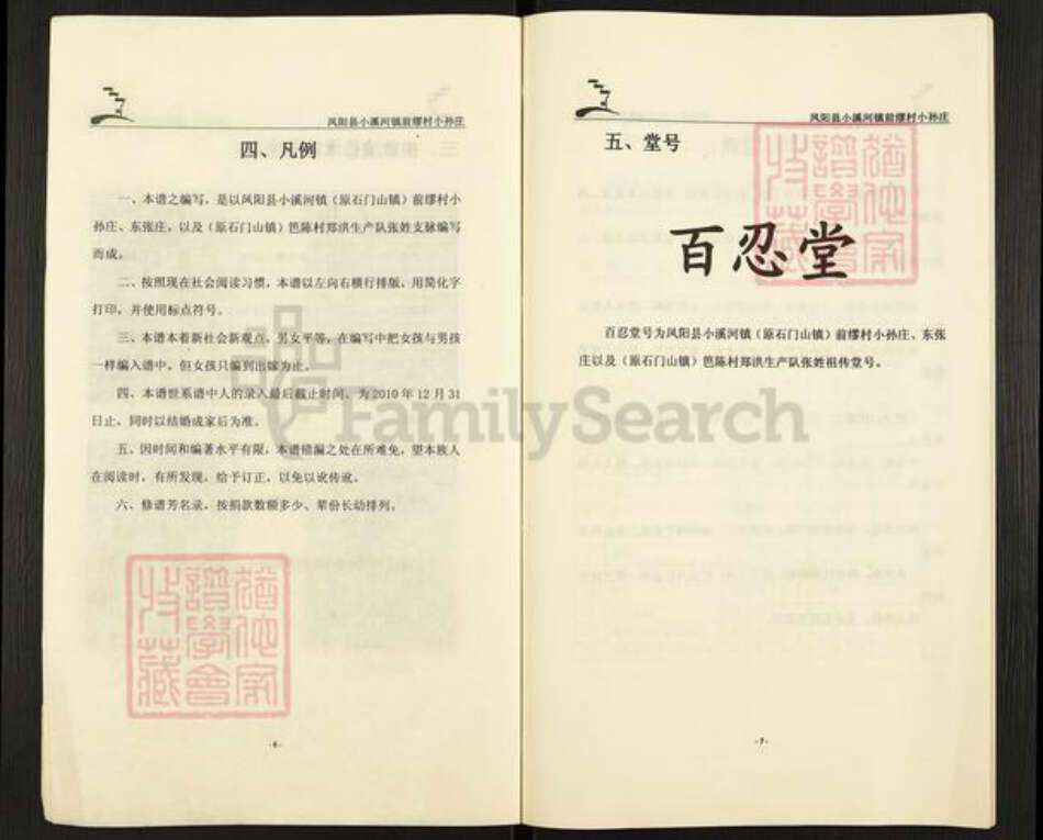 安徽省滁州市凤阳县小溪河镇张氏百忍堂族谱-张氏宗谱.pdf电子版预览图4