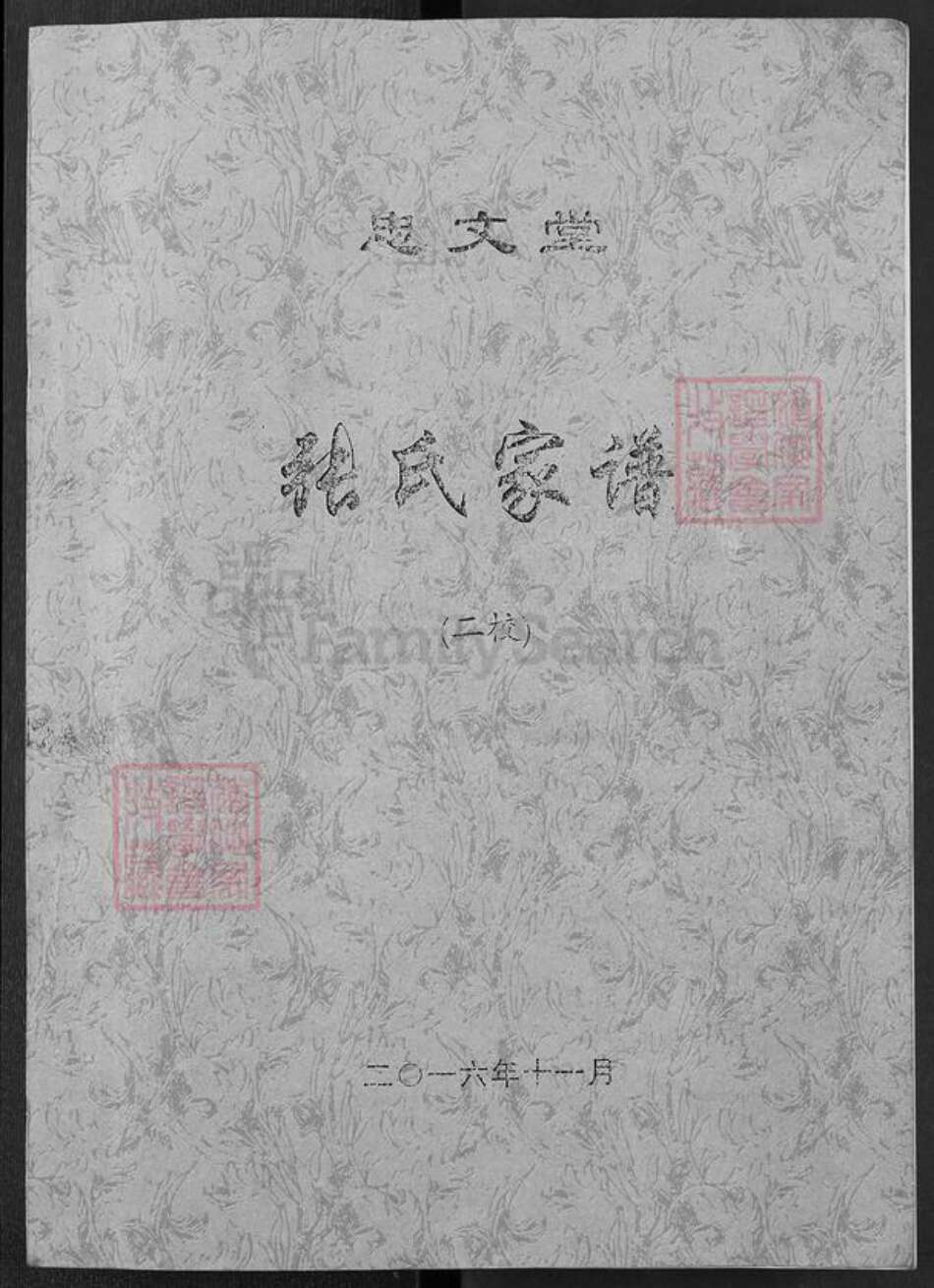湖北省荆州市监利县张氏忠文堂族谱-张氏家谱.pdf电子版缩略图