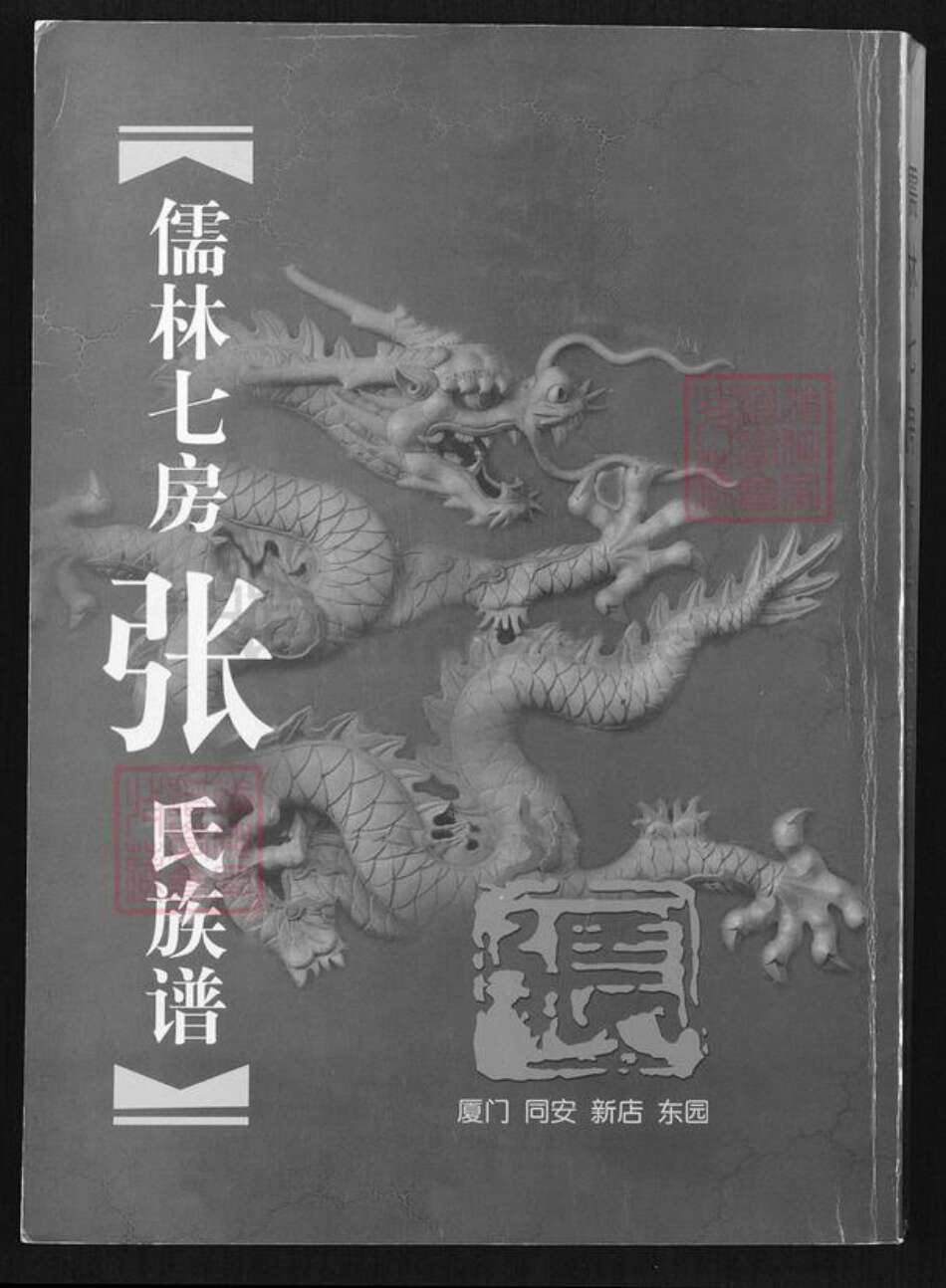 福建省厦门市翔安区新店镇张氏重恩堂族谱-儒林七房张氏族谱.pdf电子版缩略图