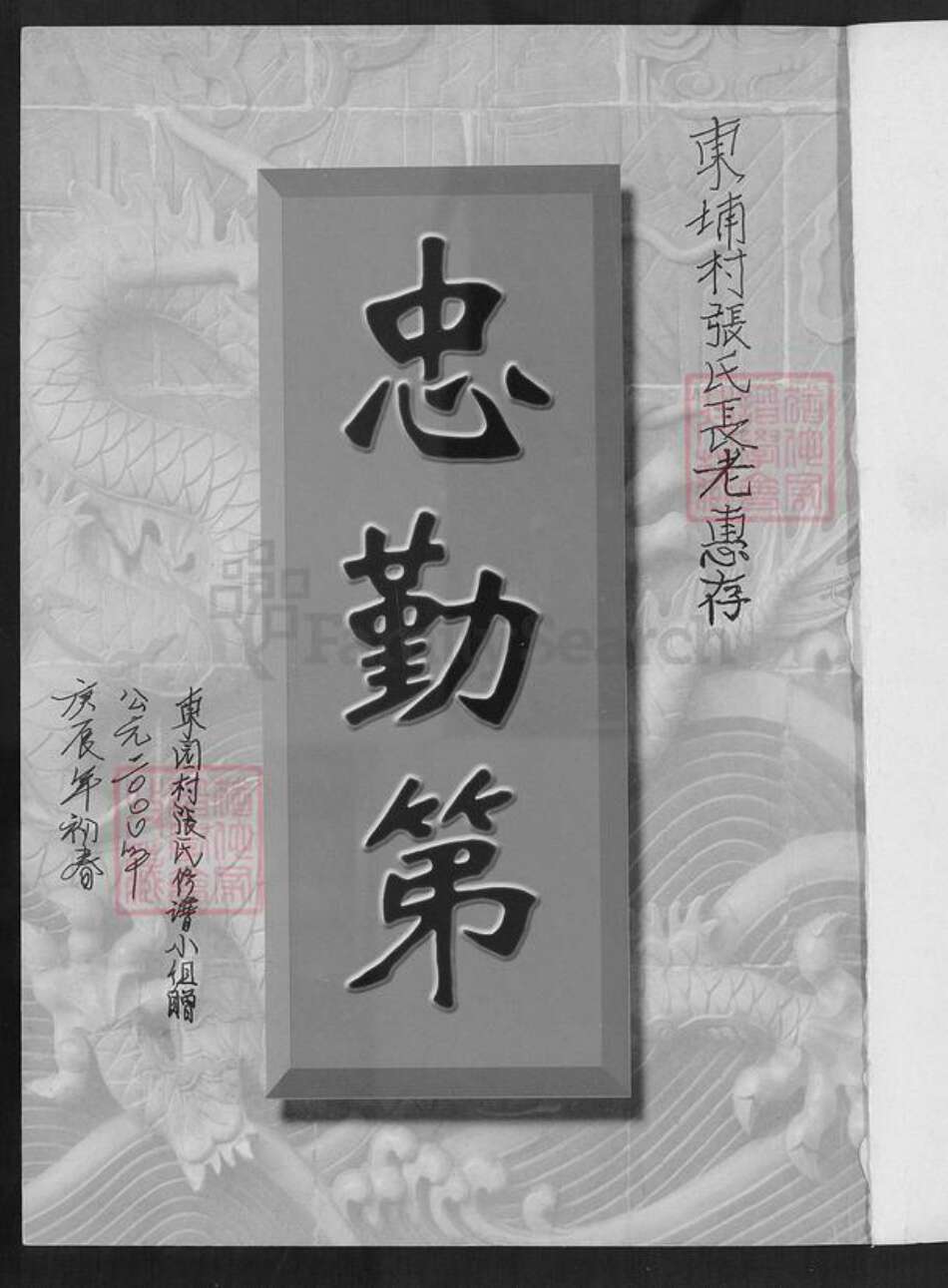 福建省厦门市翔安区新店镇张氏重恩堂族谱-儒林七房张氏族谱.pdf电子版预览图1