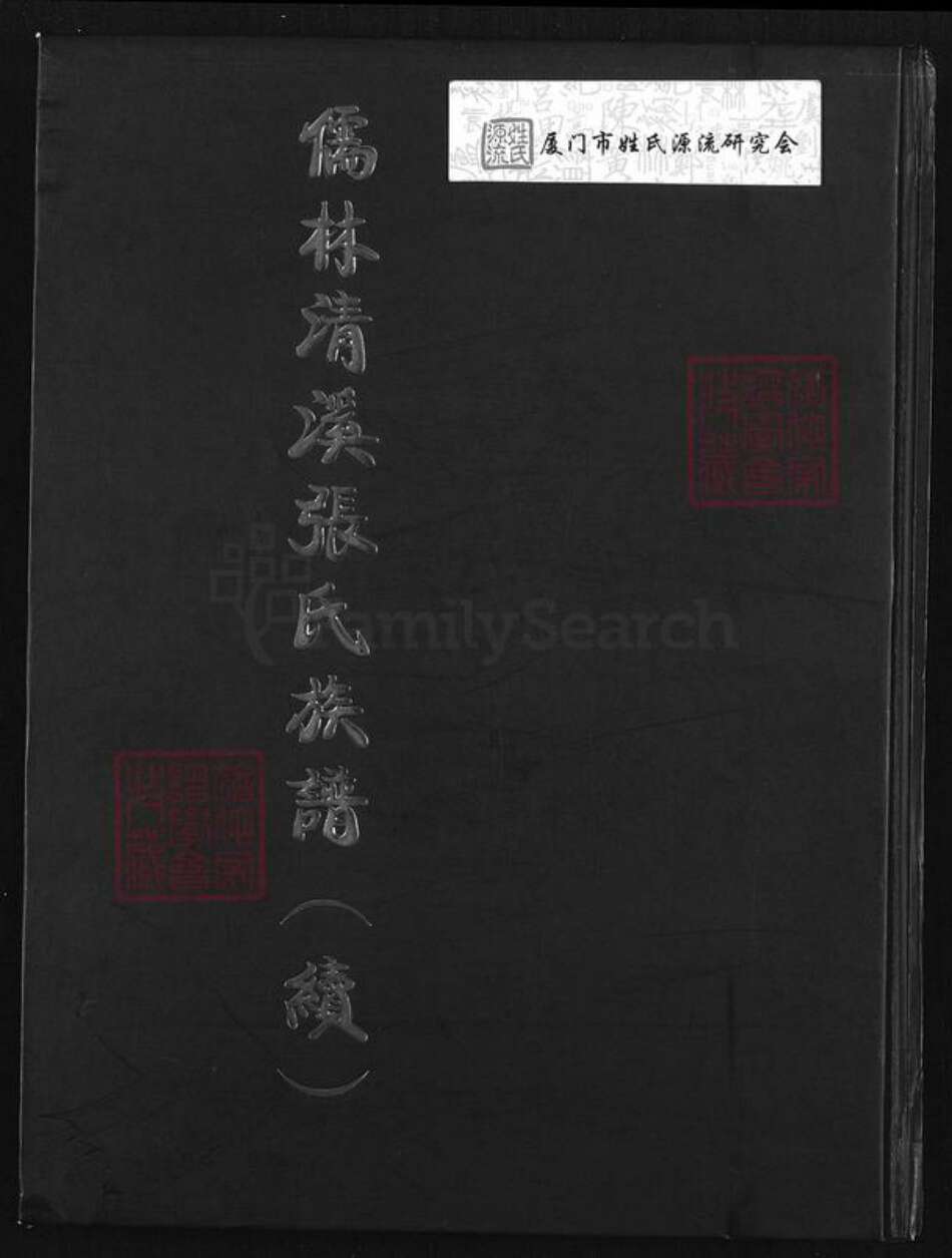 福建省泉州市安溪县大坪乡张氏族谱-儒林清溪张氏族谱(续).pdf电子版缩略图