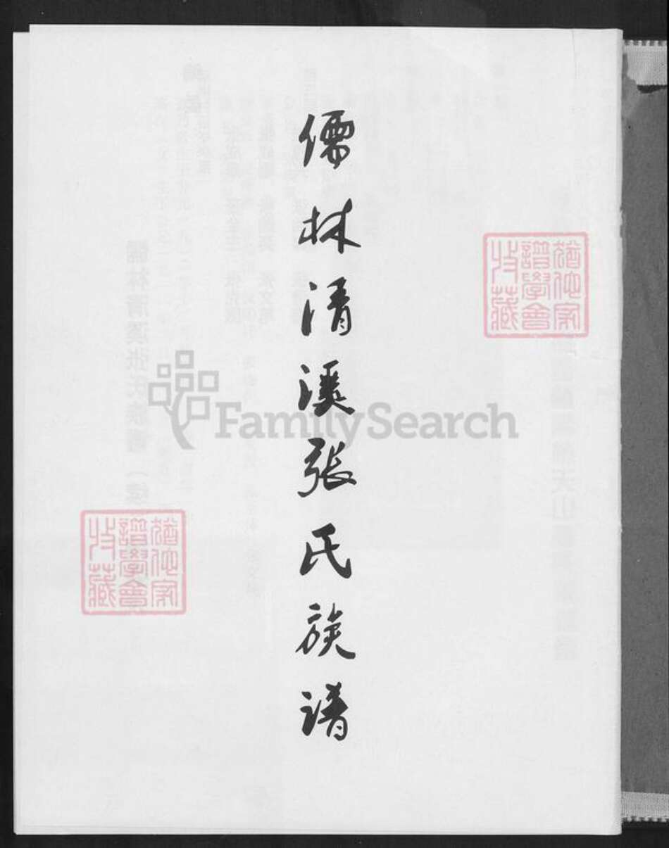 福建省泉州市安溪县大坪乡张氏族谱-儒林清溪张氏族谱(续).pdf电子版预览图1