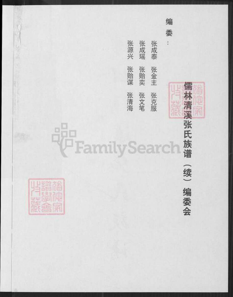 福建省泉州市安溪县大坪乡张氏族谱-儒林清溪张氏族谱(续).pdf电子版预览图2