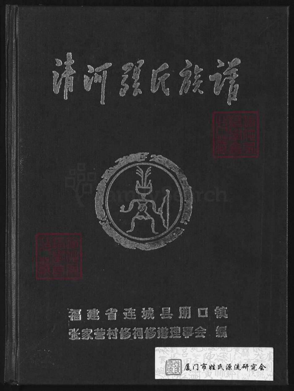 福建省龙岩市连城县张氏崇报堂族谱-清河张氏族谱.pdf电子版缩略图