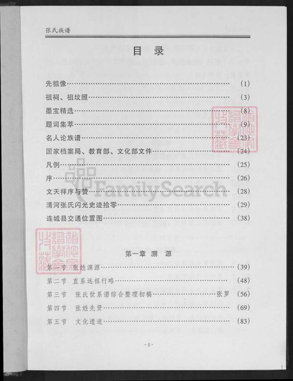 福建省龙岩市连城县张氏崇报堂族谱-清河张氏族谱.pdf电子版预览图1