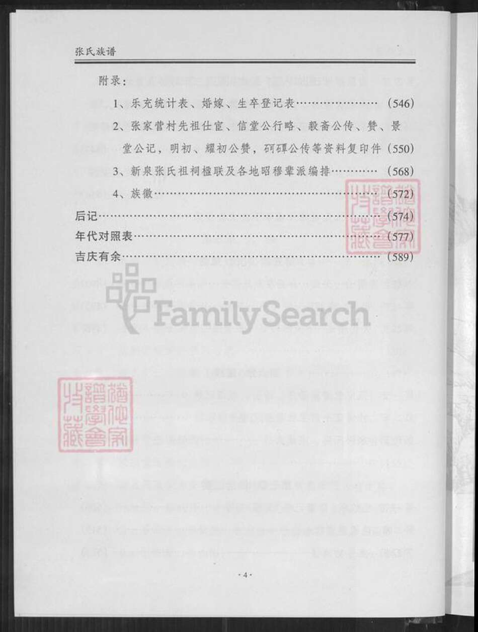 福建省龙岩市连城县张氏崇报堂族谱-清河张氏族谱.pdf电子版预览图4