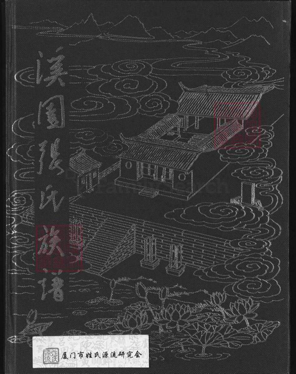 福建省漳州市长泰县武安张氏瞻依堂族谱-溪园张氏族谱.pdf电子版缩略图