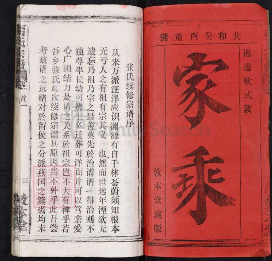 湖北省鄂州市鄂城区张氏敦本堂族谱-张氏宗谱.pdf电子版预览图1