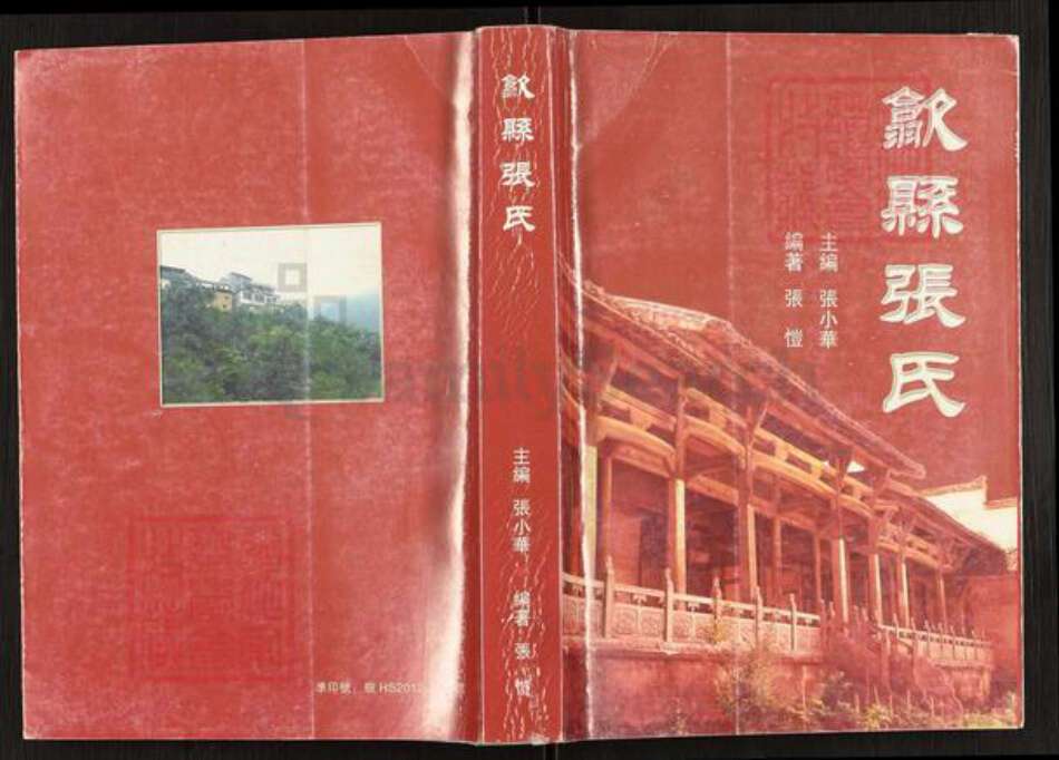 安徽省黄山市歙县森村乡张氏族谱-歙县张氏.pdf电子版缩略图