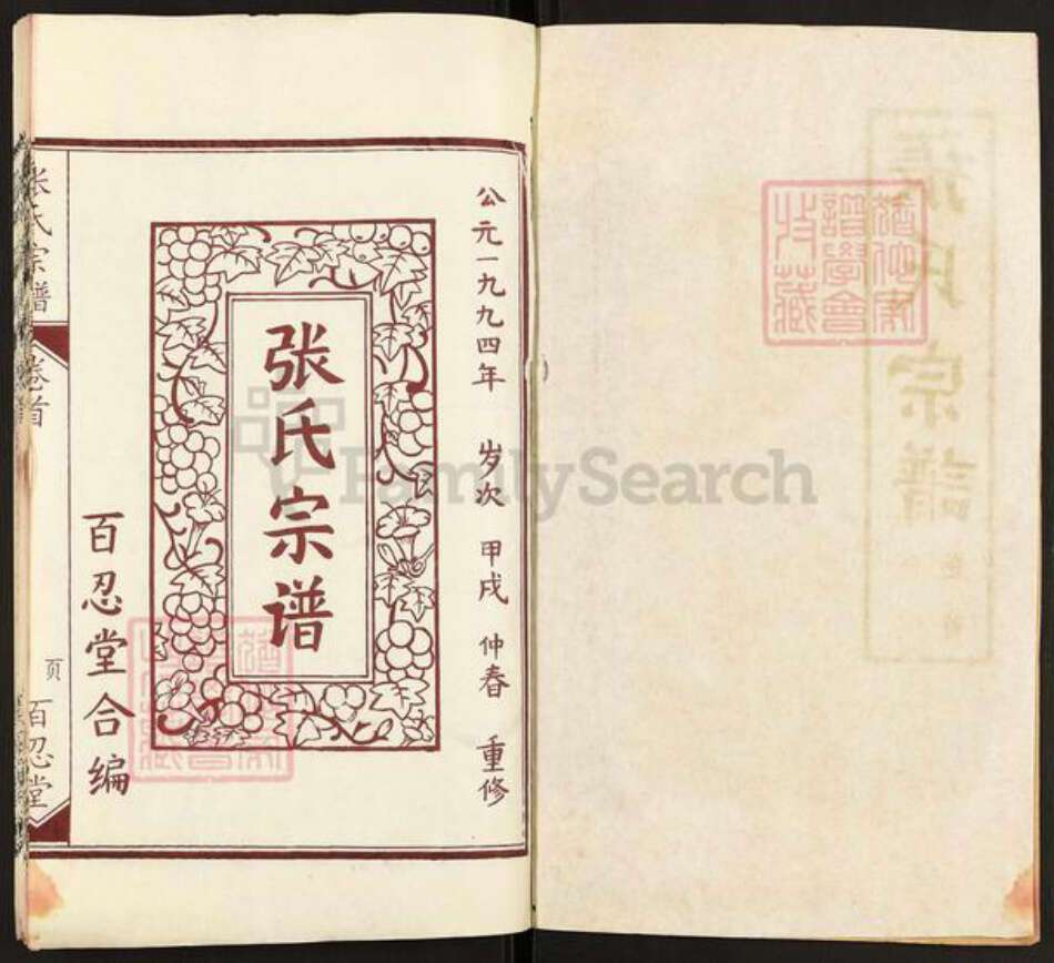 湖北省黄冈市麻城市张氏百忍堂族谱-张氏宗谱.pdf电子版预览图1