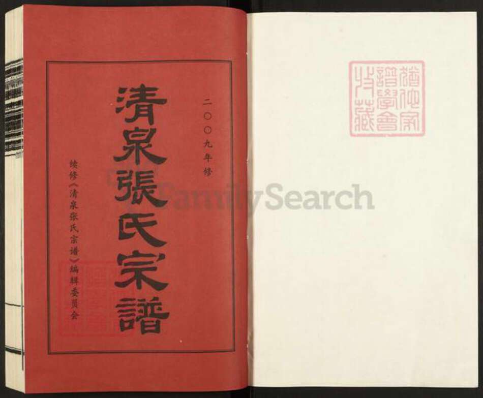 浙江省宁波市镇海区北仑张氏族谱-清泉张氏宗谱.pdf电子版预览图1