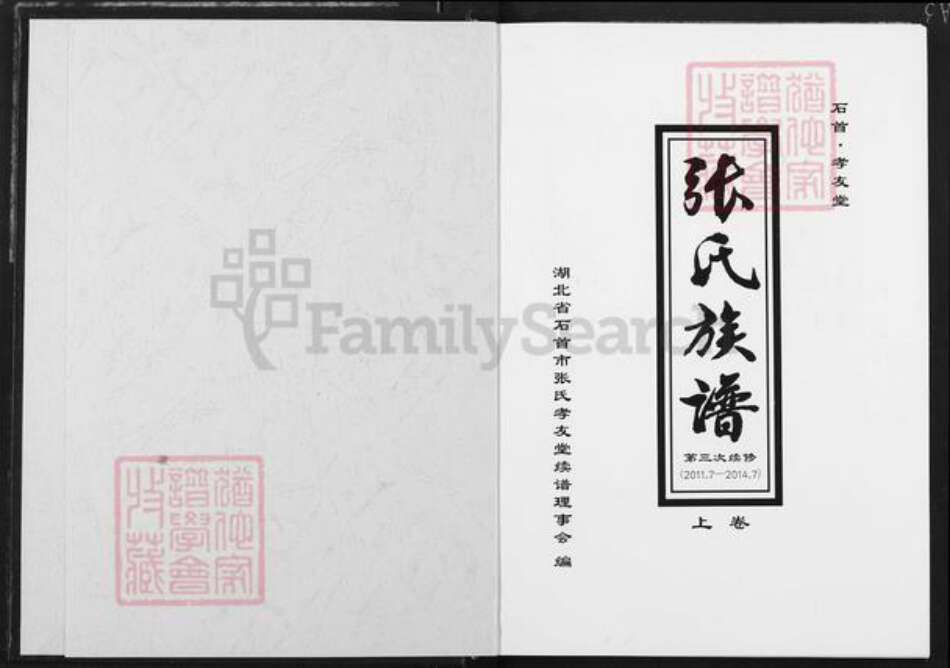 湖北省荆州市石首市张氏孝友堂族谱-张氏族谱.pdf电子版预览图1