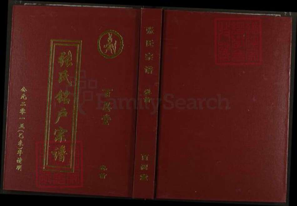 湖北省黄冈市蕲春县张氏百忍堂族谱-张氏铭户宗谱.pdf电子版缩略图