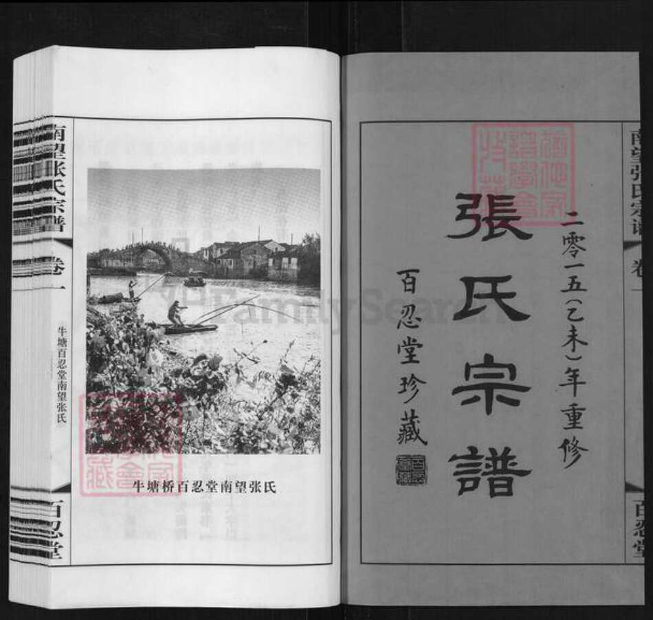江苏省常州市武进县牛塘镇张氏百忍堂族谱-张氏宗谱.pdf电子版预览图1
