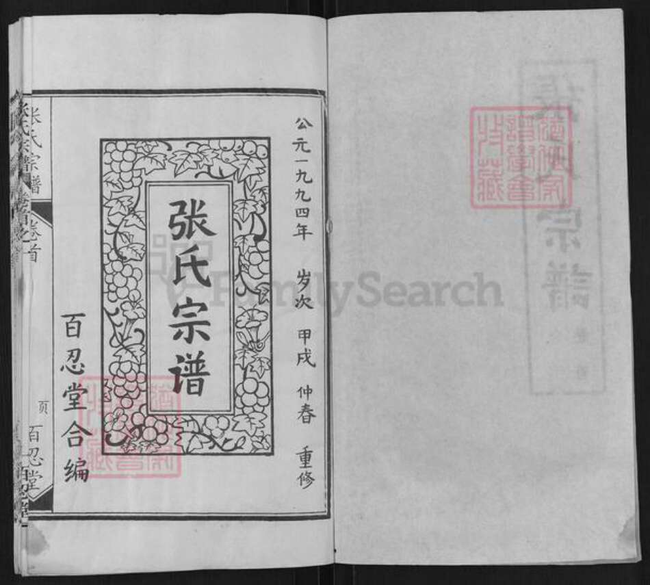 湖北省黄冈市麻城市张氏百忍堂族谱-张氏宗谱.pdf电子版预览图1